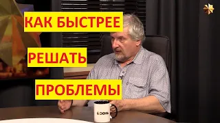 Сергей Савельев. Почему сложно найти решение?