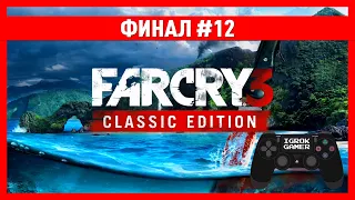 🔴 ПРОХОЖДЕНИЕ 🎮 FAR CRY 3 CLASSIC EDITION 🎮 ФИНАЛ #12 🎮 PS4PRO