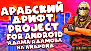 АРАБСКИЙ ДРИФТ MOD PACK ARABIC DRIFT ДЛЯ GTA SAN ANDREAS НА ANDROID