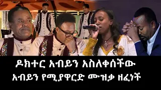 Balageru meirt: ዶክተር አብይ አህመድን የሚመለከት ሙዝቃ ዘፈነች | New Ethiopia Music 2023 | Music Of Ethiopia