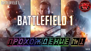 Battlefield 1 прохождение №1 (18+). Начало истории "Сквозь грязь и кровь"!