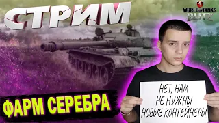 ФАРМ СЕРЕБРА СТРИМ WOT BLITZ 9.1