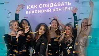 КАК СОЗДАВАТЬ КРАСИВЫЙ КОНТЕНТ | Backstage зимней съемки