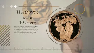 Η Ατλαντίς και οι Έλληνες – Σταύρος Π.Παπαμαρινόπουλος