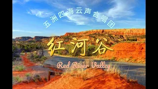 红河谷 (混声三部合唱）Red River Valley (Three-voice choir)