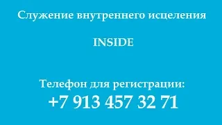 Служение внутреннего исцеления  INSIDE