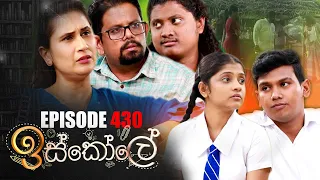 Iskole ( ඉස්කෝලේ ) | Episode 430 01st November 2022