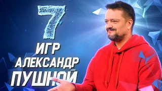 Александр Пушной о своих любимых играх // 7 игр