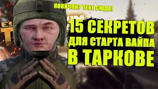 ТОП 15 СЕКРЕТНЫХ ФИШЕК ДЛЯ НАЧАЛА ВАЙПА В ТАРКОВЕ ДЛЯ НОВИЧКОВ | EFT Tarkov Гайд