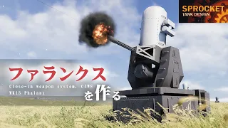 第78回  CIWS ファランクスを作る！Sprocket Tank Design 設計解説