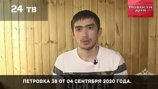 Петровка 38 выпуск  от 04 сентября  2020 года