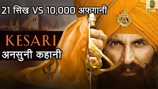 Kesari Full Movie Untold Story केसरी की अनसुनी कहानी | Battle of Saragarhi in Hindi