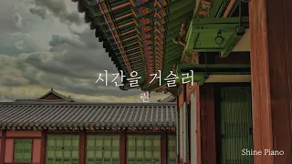 시간을 거슬러 - 린 (Paino MR)