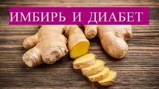 Имбирь при сахарном диабете