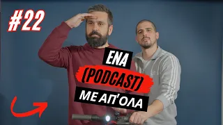 Ένα (podcast) με απ' όλα #22 - Είμαστε τοπ σε όλα και ποιους ανθρώπους να συμπαθείς.