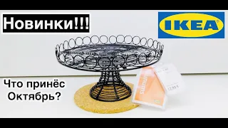 ✅ИКЕА✅IKEA НОВИНКИ❤️ЧТО ПРИНЁС ОКТЯБРЬ ⁉️😮ПРАЗДНИЧНОЕ НАСТРОЕНИЕ😃💚❤️💚