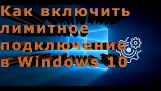 Как включить лимитное подключение в Windows 10