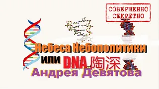 #Фильм: Небеса Небополитики и или #ДАО Шень Андрея Девятова