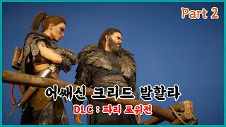 [PC] 어쌔신크리드 발할라 DLC : 파리 포위전 Part 2 / Assassin's Creed Valhalla DLC : Siege of Paris Part 2