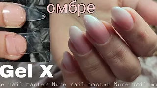 Gel X для наращивание ногтей _ Nune nail master НА РУССКОМ