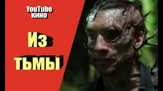 Фильм Из тьмы 2015 смотреть онлайн ужасы байки из тьмы