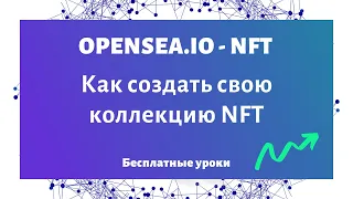 Как создать свою коллекцию NFT на OpenSea?