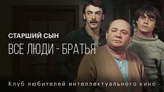 СТАРШИЙ СЫН | КИНО СССР | #КИНОЛИКБЕЗ