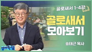 송태근 목사의 골로새서 몰아보기 1강-4강 (1)