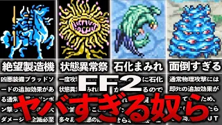 FF2のトラウマになるヤバすぎる奴ら8選