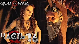 Прохождение God of War (2018) — Часть 16: Воскрешение Мимира