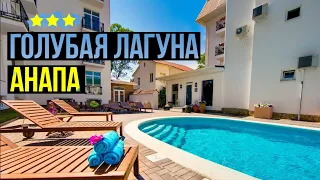 Отель Голубая лагуна | Анапа | 3 звезды