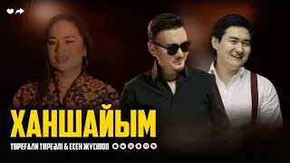 Төреғали Төреәлі & Есен Жүсіпов - Ханшайым | 2024 Клип