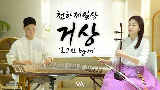 온라인 게임 OST, 해금과 가야금으로 만나다 | Ep .1 아련하고 아름다운 선율