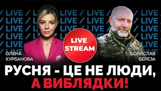 ⚡️ВІННИЦЯ під обстрілом: росія - країна терористів, яка відповість за ВСЕ / БЕРЕЗА у @Kurbanova_LIVE