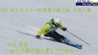 【祝】川上勇貴 ～全日本スキー技術選手権入賞までの歩み～