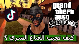 تجربة قلتشات التيك توك لـ قراند سان اندرياس 😂💔 ! | الجزء 40