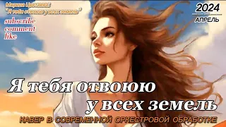 Я тебя отвоюю у всех земель - Марина Цветаева | Современная Оркестровая музыка. Ремикс. Кавер.