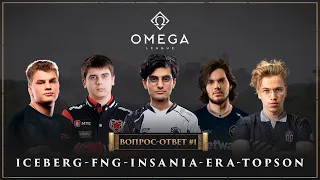 Вопросы и ответы #1: Iceberg, iNSaNiA, Era, fng, Topson