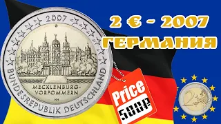 2 евро 2007 года Германия (Мекленбург-Передняя Померания) Цена 2 евро 2007 года Коллекция евро монет