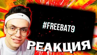 БУСТЕР СМОТРИТ: #FREEBAT9 и пара слов для Ромы / MZLFF | BUSTER STREAM