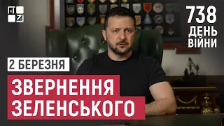 Звернення Президента Володимира Зеленського наприкінці 738 дня повномасштабної війни