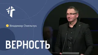 Верность | Владимир Омельчук