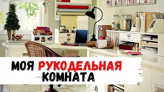 Рукодельная комната  | вышивка крестом