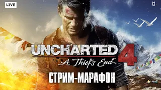 Uncharted 4: Thief's End (Путь вора) — Стрим-марафон (Полное прохождение) #1