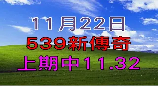 11月22日-539新傳奇-上期11.32