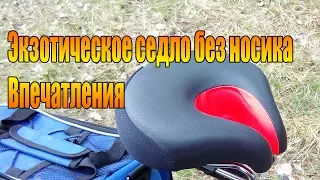 Экзотическое седло без носика. Впечатления