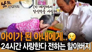 62년을 함께해 온 세월, 요양병원으로 보낼 수 없다며 24시간 붙어서 사랑한다 속삭여주는 할아버지 [남도지오그래피] ㅣKBS 2017.07.03