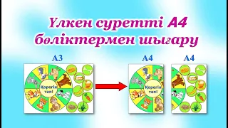 Суретті А4 бөліктерге бөліп шығару. Көрнекілік жасау.