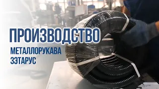 Производство металлорукава МРПИ ЗЭТАРУС | ГОФРОМАТИК