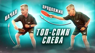 Топ-спин слева. Начало атаки и продолжение. #tabletennis #настольныйтеннис #backhand